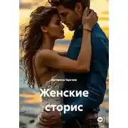 Постер книги Женские сторис