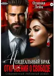 Оливия Лейк - Неидеальный брак. Откровения о свободе