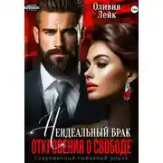 Постер книги Неидеальный брак. Откровения о свободе