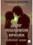 Владимир Жуков - Долг платежом красен
