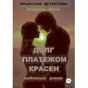 Постер книги Долг платежом красен
