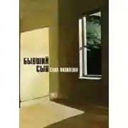 Постер книги Бывший сын