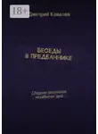 Дмитрий Ковалев - Беседы в предбаннике. Сборник рассказов незабытых душ