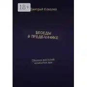 Постер книги Беседы в предбаннике. Сборник рассказов незабытых душ