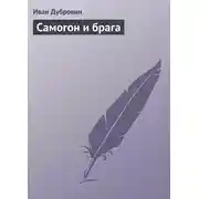 Постер книги Самогон и брага