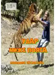 Людмила Евсюкова - Удар ниже пояса. Повесть