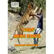 Постер книги Удар ниже пояса. Повесть