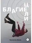 Константин Минин - Благие цели