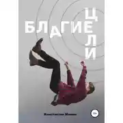 Постер книги Благие цели
