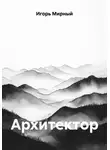 Игорь Мирный - Архитектор