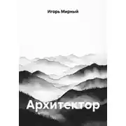 Постер книги Архитектор