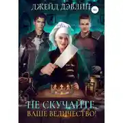 Постер книги Не скучайте, ваше величество!