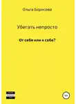 Ольга Борисова - Убегать непросто