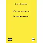 Постер книги Убегать непросто