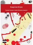 Владислав Ветров - Скрежет ручки в залитой вином комнате