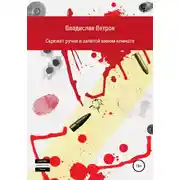Постер книги Скрежет ручки в залитой вином комнате