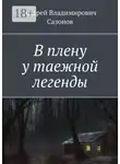 Андрей Сазонов - В плену у таежной легенды