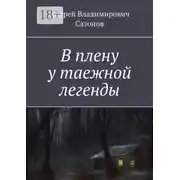 Постер книги В плену у таежной легенды