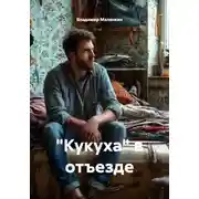 Постер книги "Кукуха" в отъезде