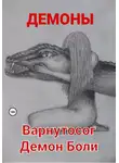 Демоны - Варнутосог Демон Боли