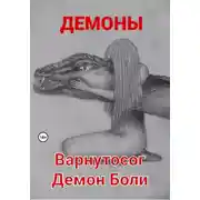 Постер книги Варнутосог Демон Боли
