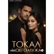 Постер книги Токал моего мужа