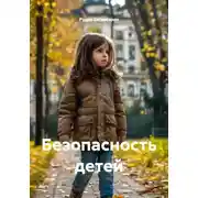 Постер книги Безопасность детей