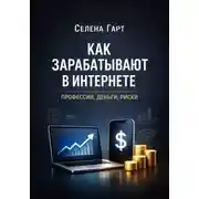 Постер книги Как зарабатывают в интернете. Профессии, деньги, риски