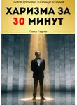 Павел Радеев - Харизма за 30 минут: практикум энергии, голоса и уверенного общения