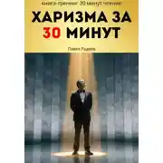 Постер книги Харизма за 30 минут: практикум энергии, голоса и уверенного общения