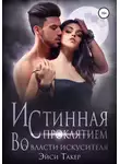 Эйси Такер - Истинная с проклятием. Во власти искусителя