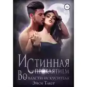 Постер книги Истинная с проклятием. Во власти искусителя
