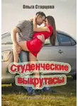 Ольга Старцева - Студенческие выкрутасы. Пора учиться или шалить…