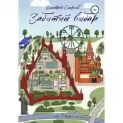 Постер книги Забытый выбор