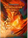 Владимир Фадеев - Возвращение Орла. Том 1