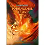 Постер книги Возвращение Орла. Том 1