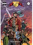 Илья Фогелль - Орден «Чёрная Роза»
