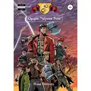 Постер книги Орден «Чёрная Роза»