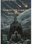 Дмитрий Даминиан Де Сакчехен - Инопланетное вторжение. Битва за африку.