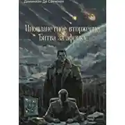 Постер книги Инопланетное вторжение. Битва за африку.