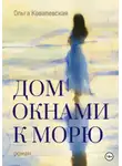 Ольга Ковалевская - Дом окнами к морю