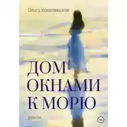 Постер книги Дом окнами к морю