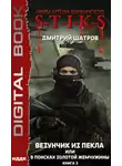 Дмитрий Шатров - S-T-I-K-S. Везунчик из Пекла, или В поисках золотой жемчужины. Книга 3