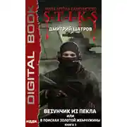 Постер книги S-T-I-K-S. Везунчик из Пекла, или В поисках золотой жемчужины. Книга 3