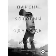 Постер книги Парень, который однажды исчез