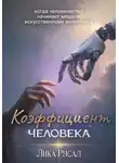 Лика Русал - Коэффициент Человека