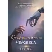 Постер книги Коэффициент Человека