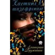 Постер книги Кастинг в шизофрению