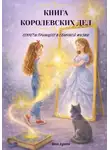 Нина Аушева - Книга королевских дел