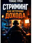 Томас Грей - Стриминг как источник дохода
